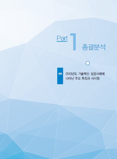 1-1 2013년도 오션 스토리 슬롯혁신 성공사례에 나타난 주요 특징과 시사점